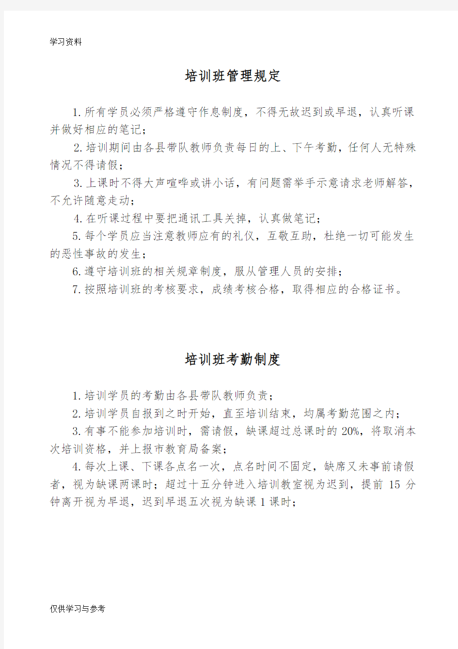 培训班管理规定及学员考勤制度复习课程