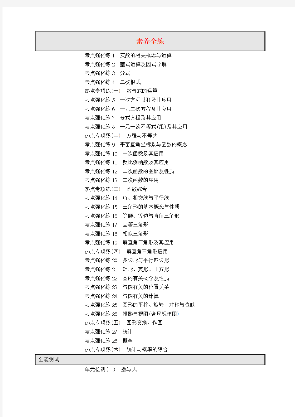 (课标通用)安徽省2019年中考数学总复习目录素材