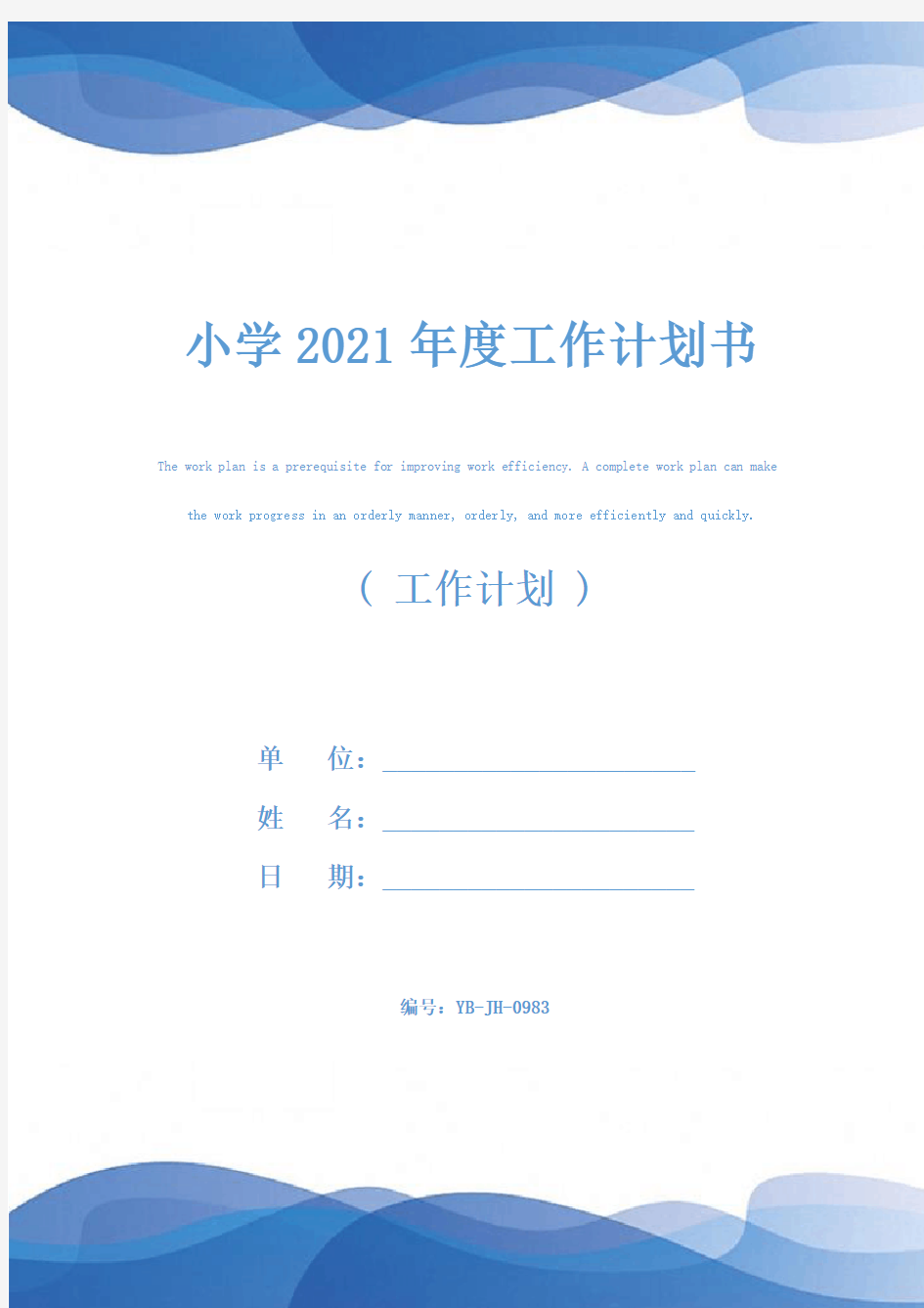 小学2021年度工作计划书