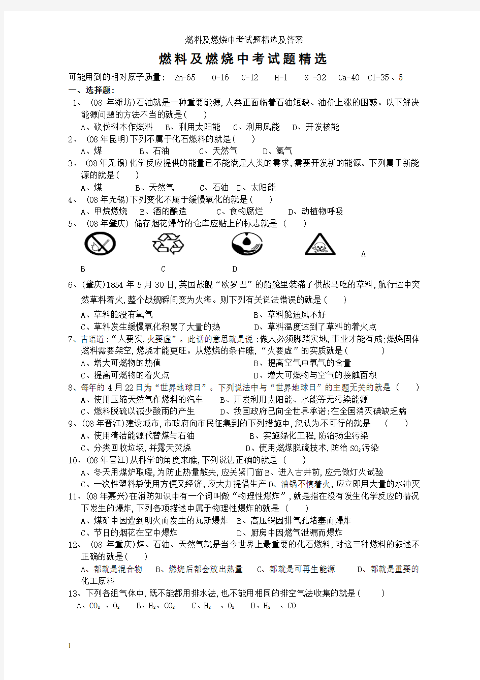 燃料及燃烧中考试题精选及答案