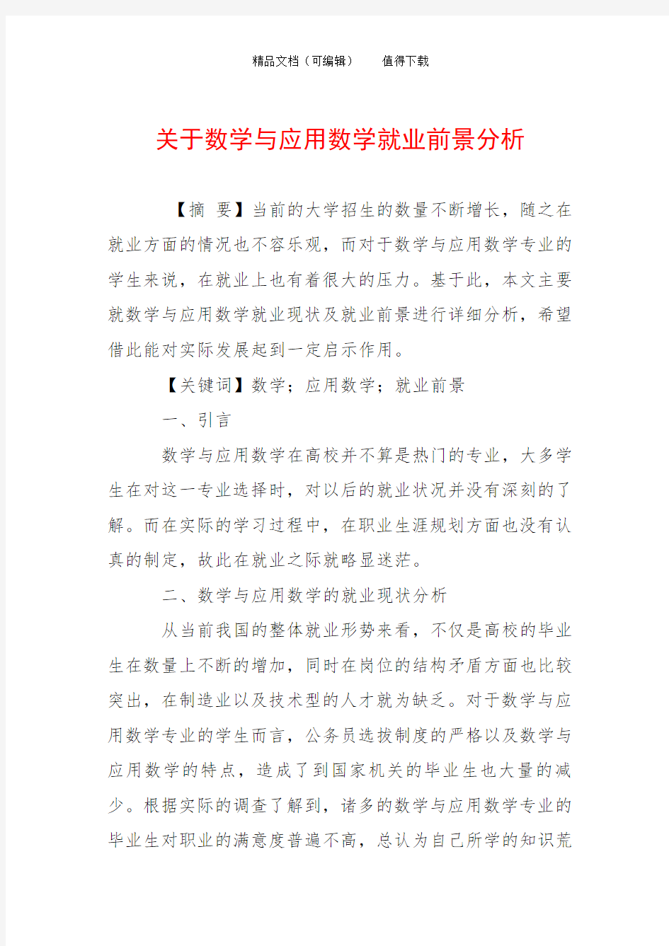 关于数学与应用数学就业前景分析