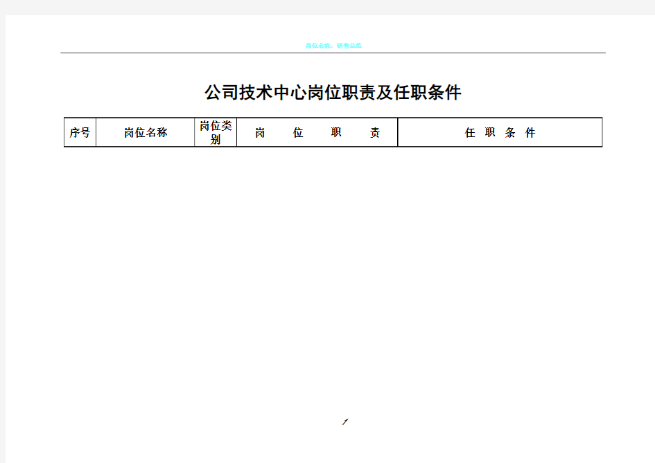 公司技术中心岗位职责及任职条件