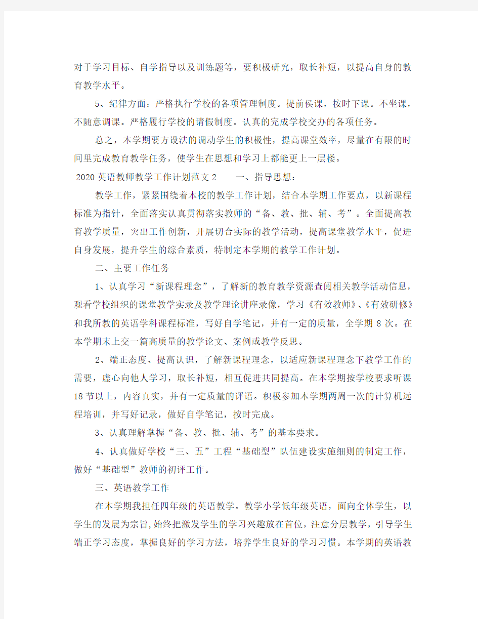 2020英语教师教学工作计划