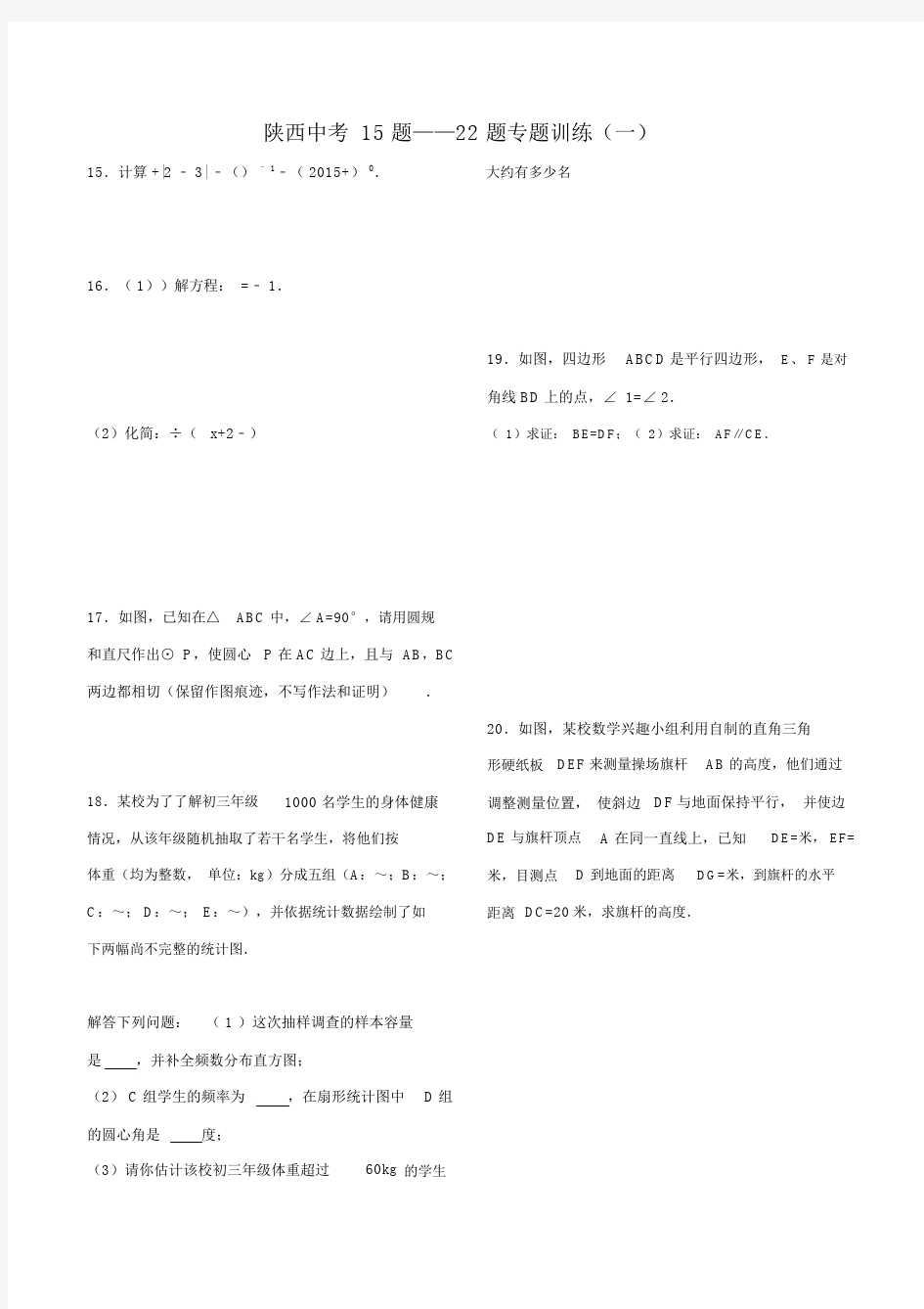 陕西中考数学题题专题训练一.docx