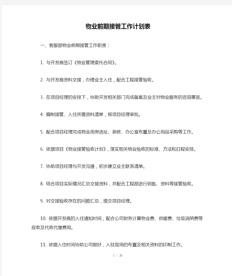 物业前期接管工作计划表