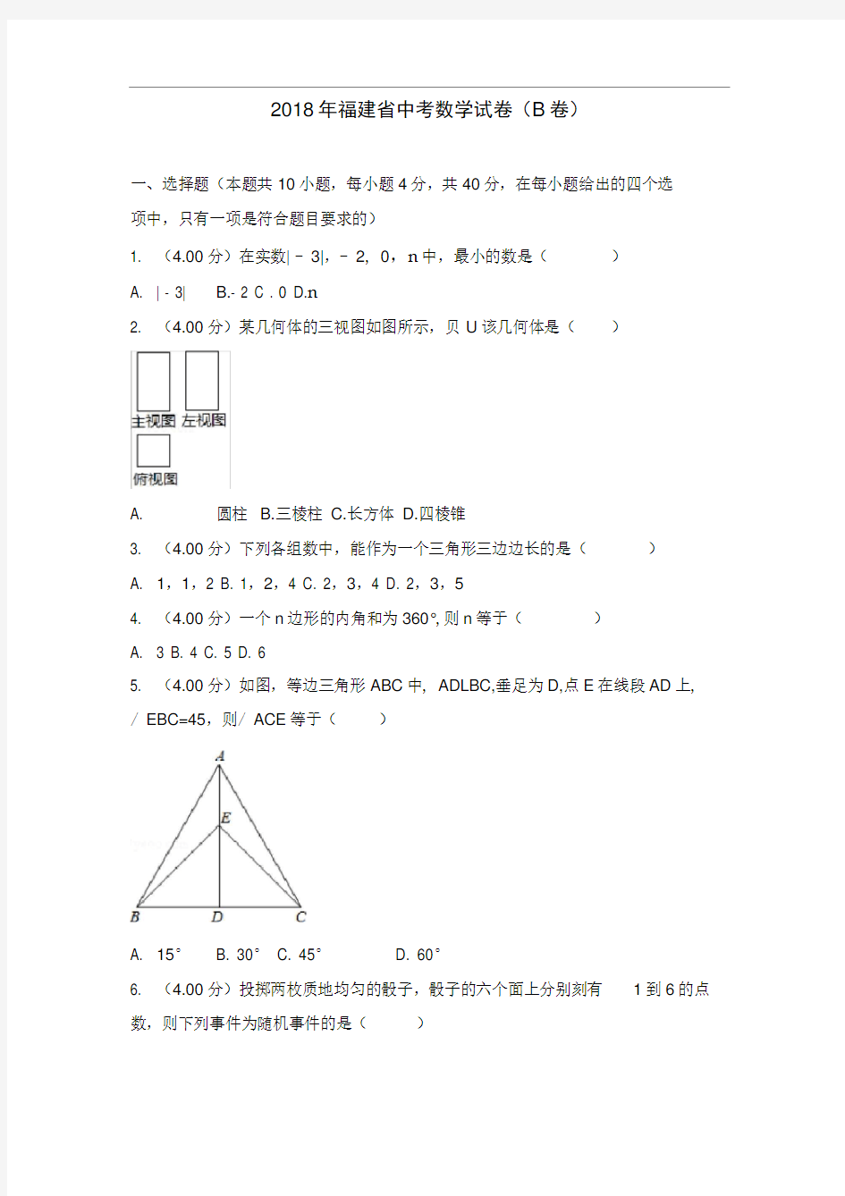 2018年福建中考数学试卷(B卷)和答案