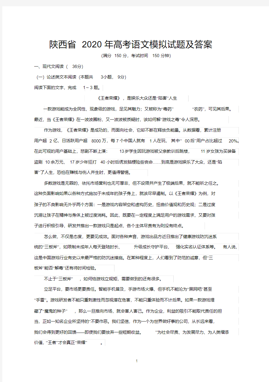 陕西省2020年高考语文模拟试题及答案(一)