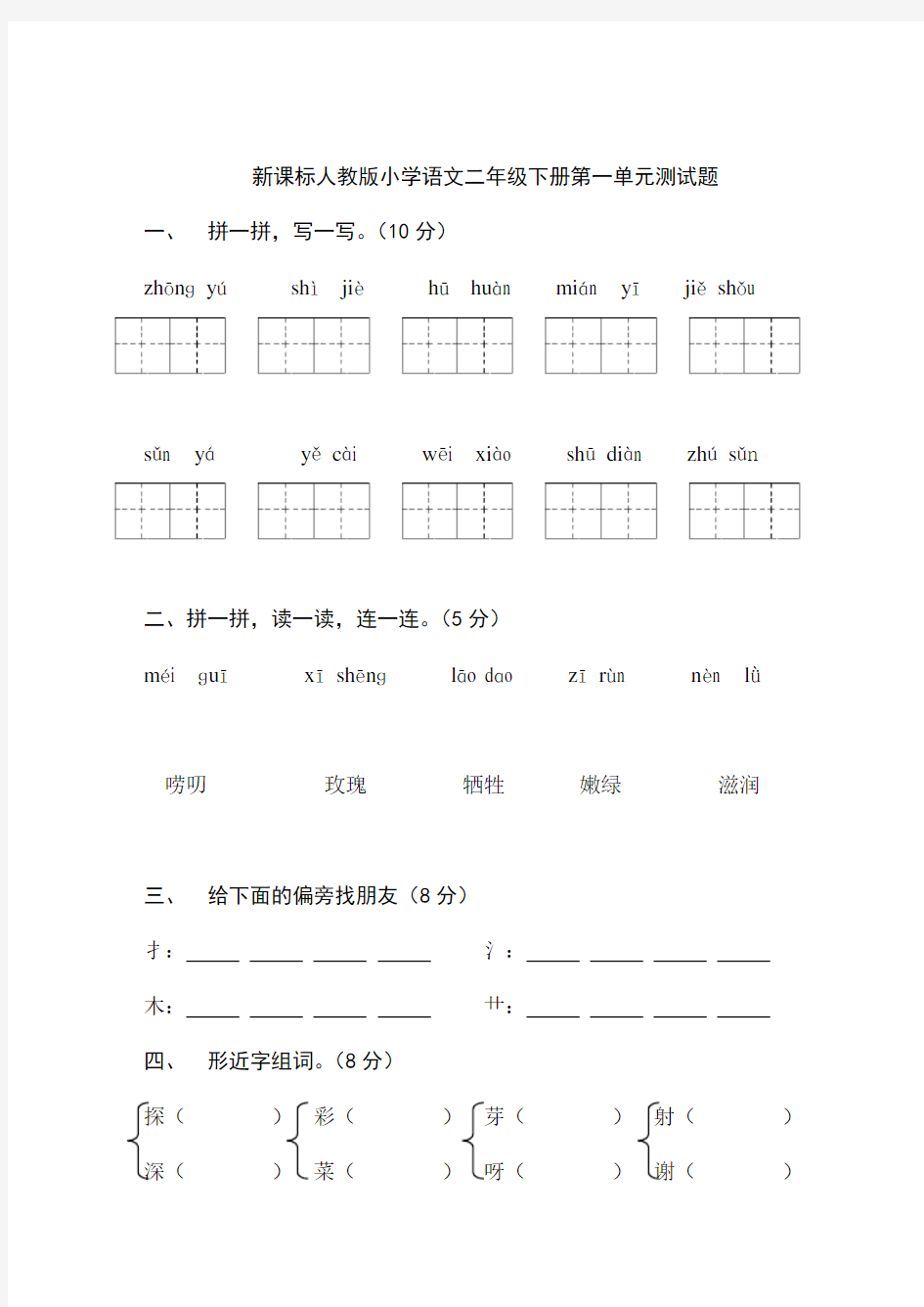 (完整word版)小学二年级语文下册试卷全套..