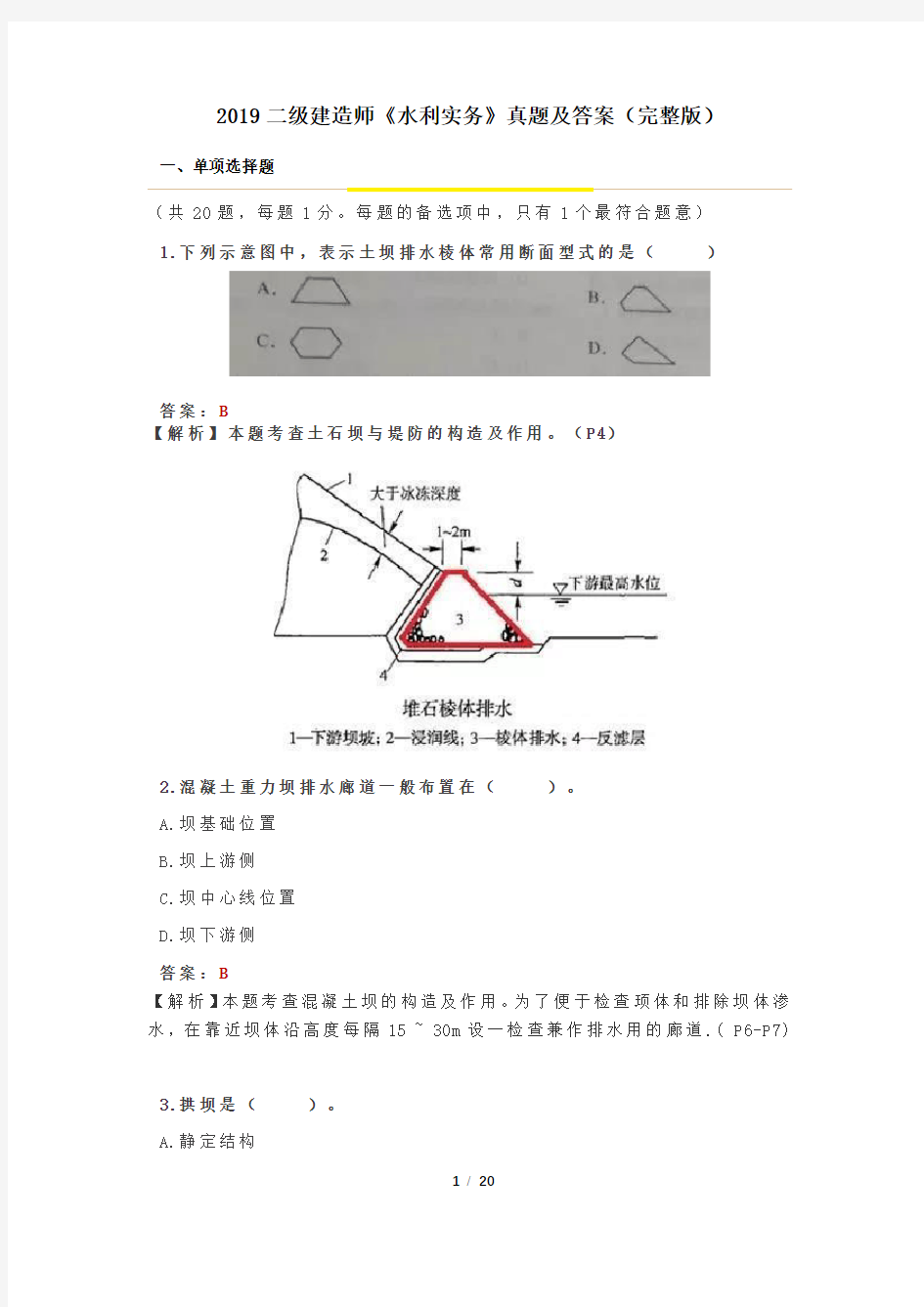 (完整word版)2019二级建造师《水利实务》真题及答案(完整版)