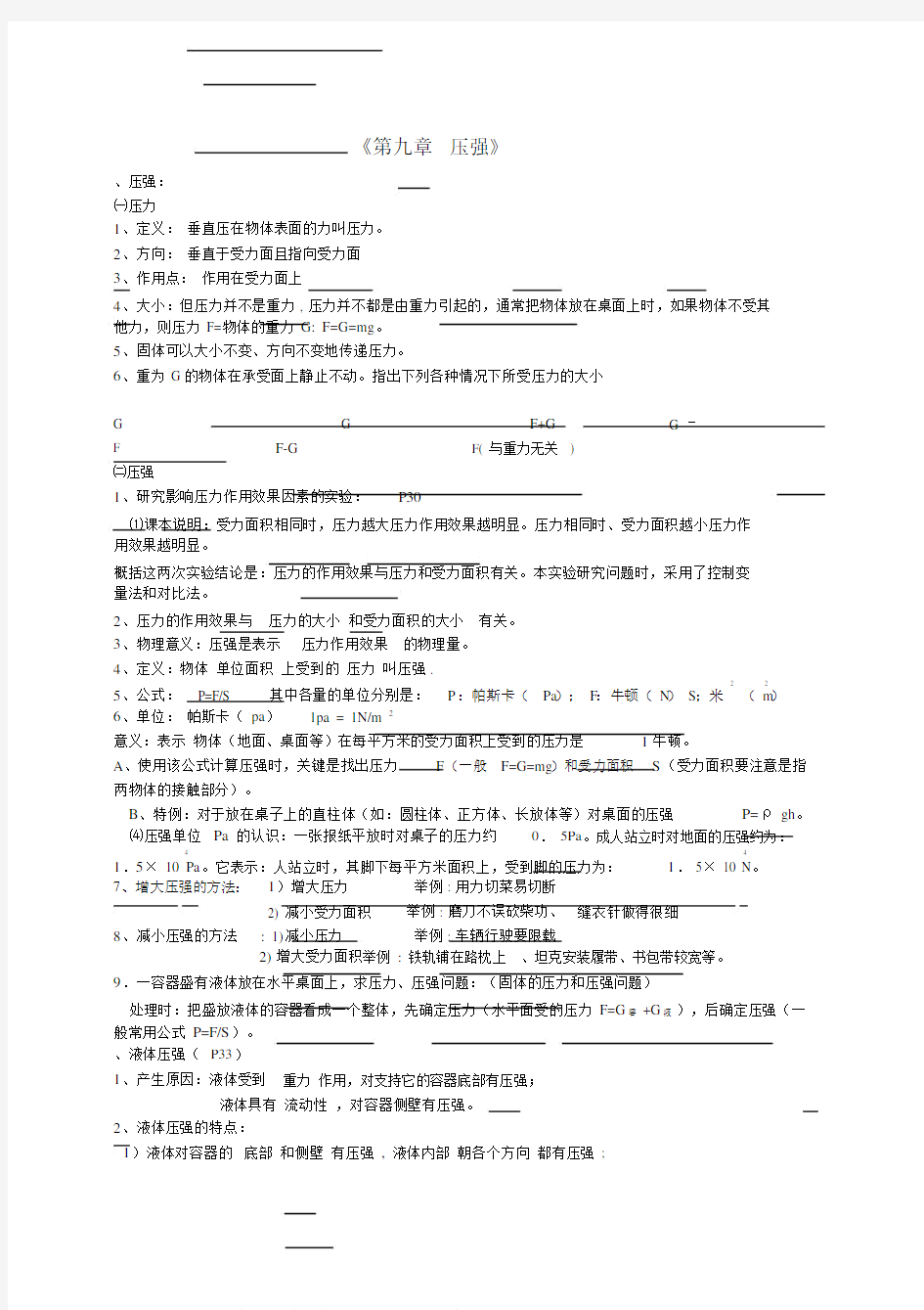 八年级物理下册第九章压强知识点总结.doc