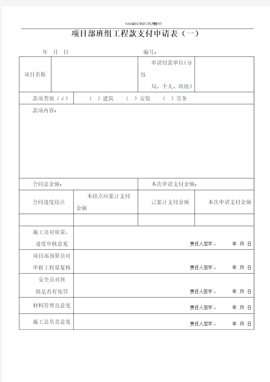 建筑工程、材料款支付申请表