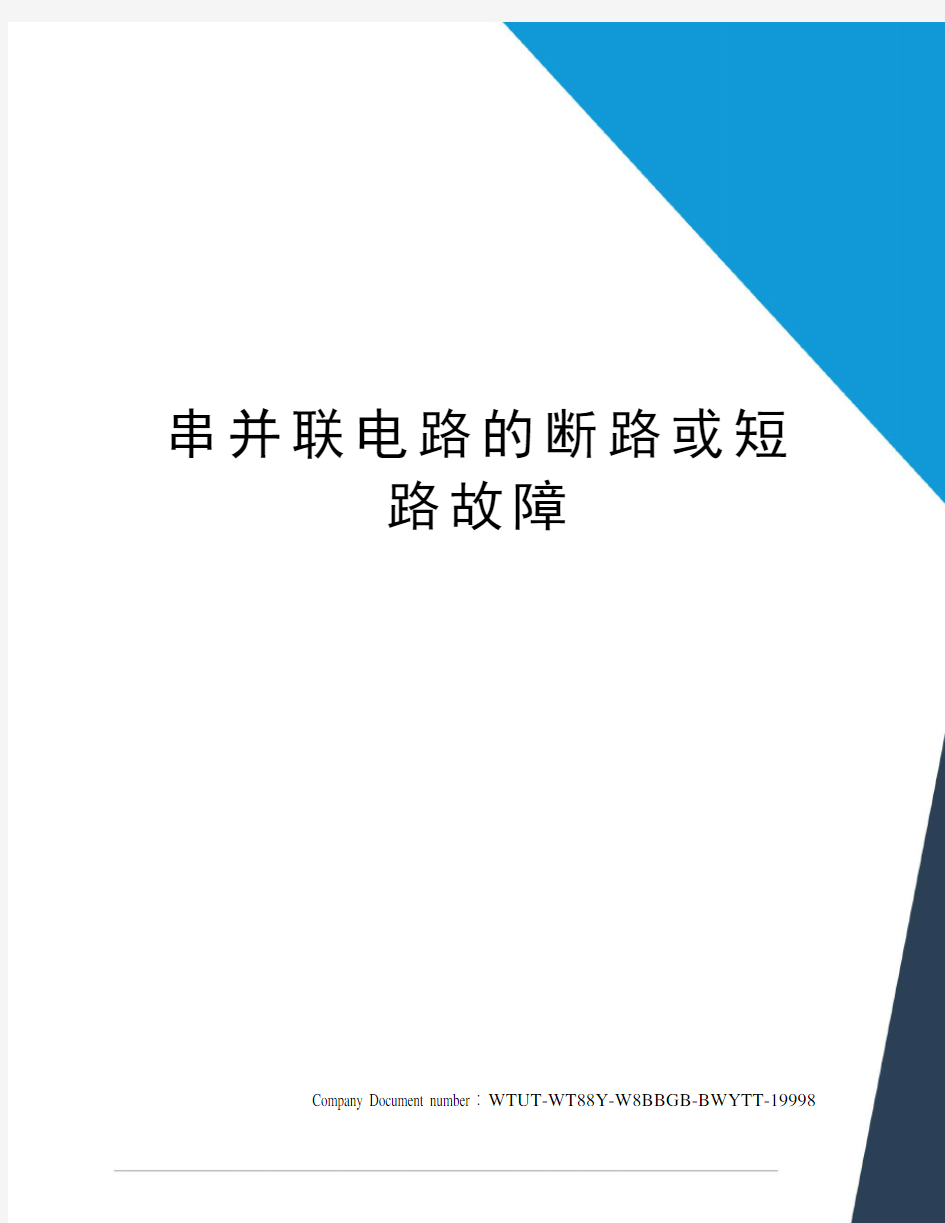 串并联电路的断路或短路故障