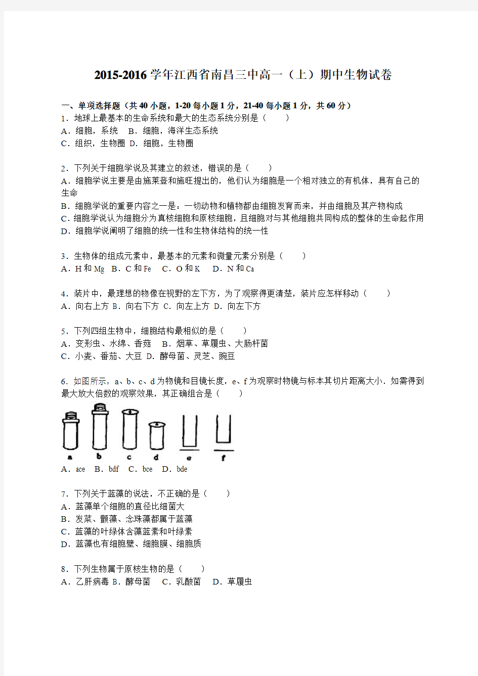 2015-2016学年江西省南昌三中高一(上)期中生物试卷(解析版)