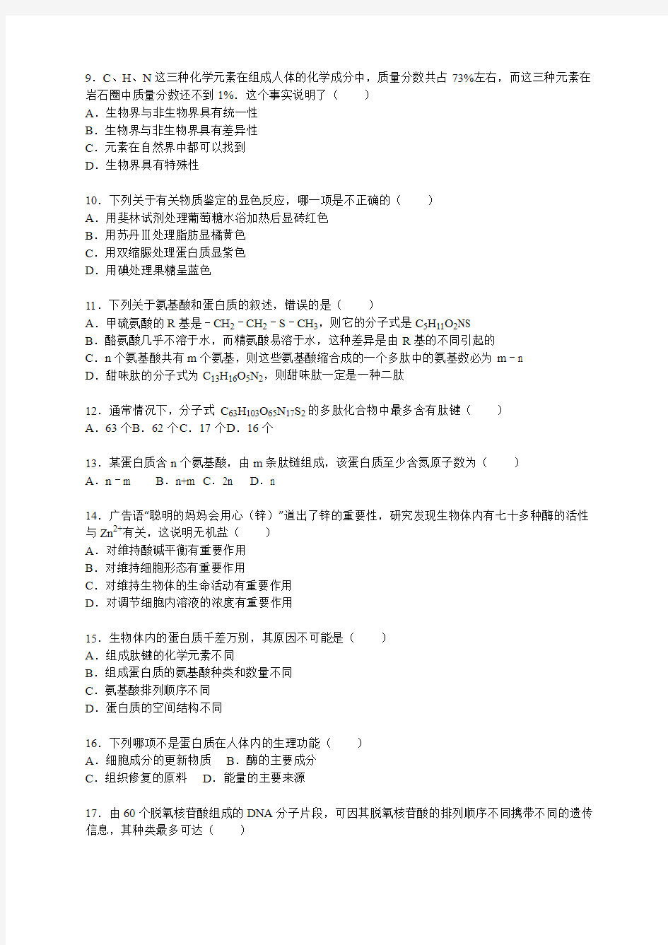 2015-2016学年江西省南昌三中高一(上)期中生物试卷(解析版)