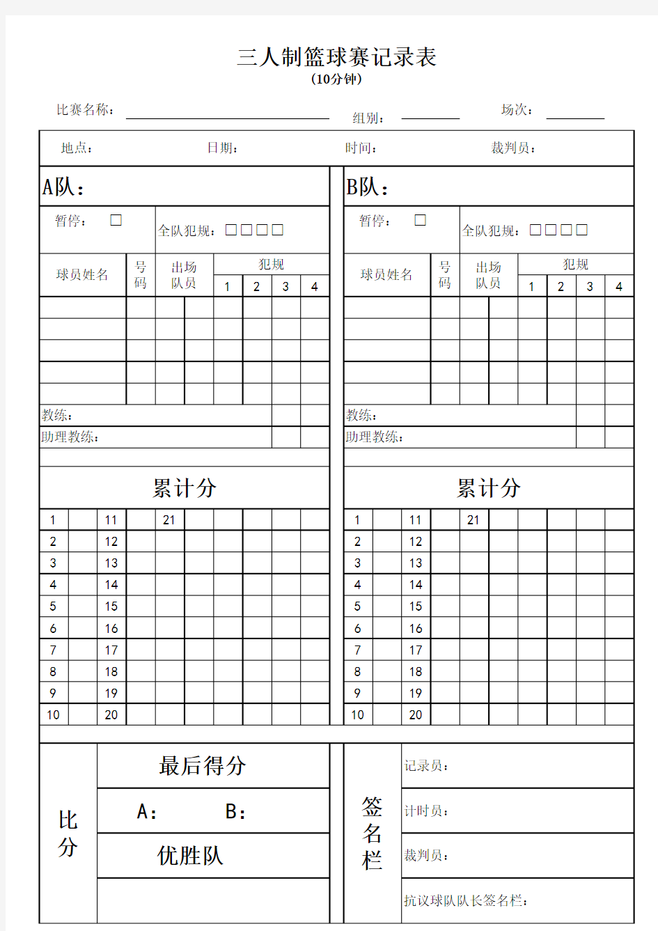 三人制篮球赛记录表(10分钟)