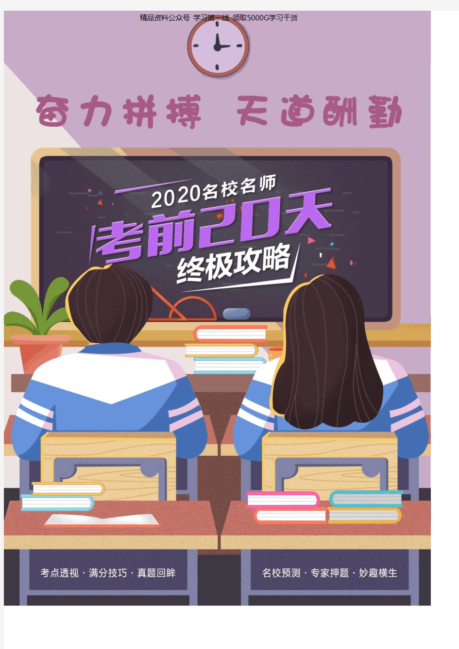 生物-2020年高考考前20天终极冲刺攻略(一)【免费资料公众号 学习第一线】