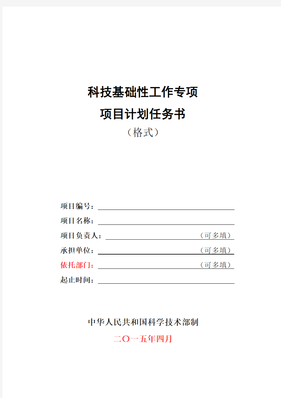 科技基础性工作专项项目计划任务书 科技部模板综述