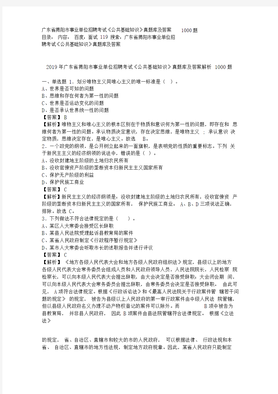 广东省揭阳市事业单位招聘考试《公共基础知识》真题库及答案1000题