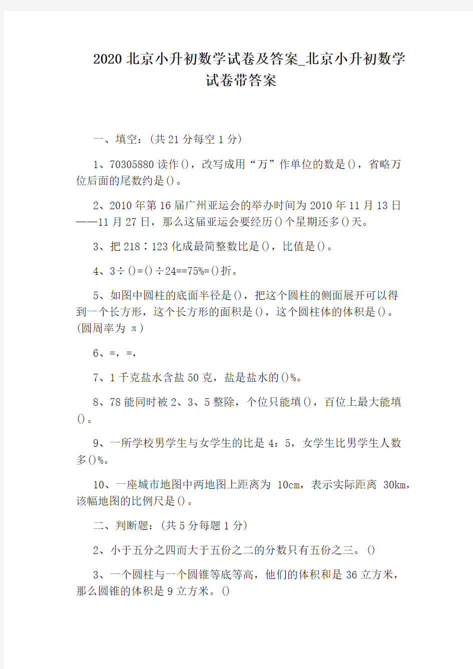 北京小升初数学试卷带答案