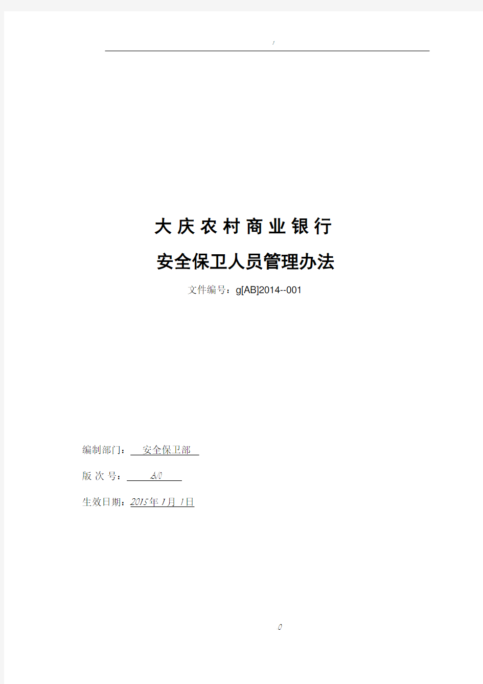 大庆农村商业银行安全保卫人员管理办法...安全保卫部