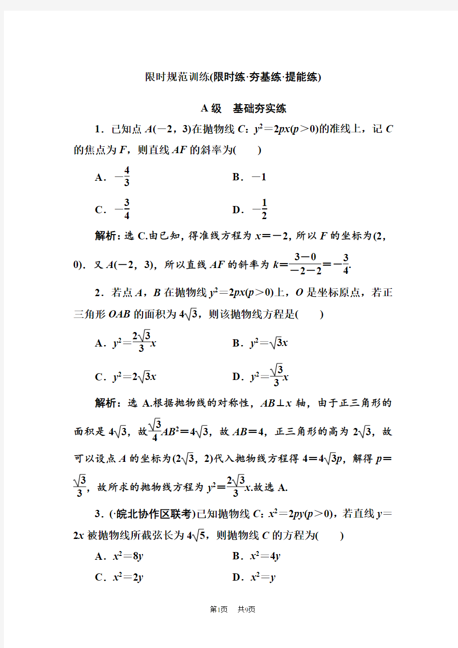 高考人教数学(理)大一轮复习检测：第八章第六节 抛物线Word版含解析