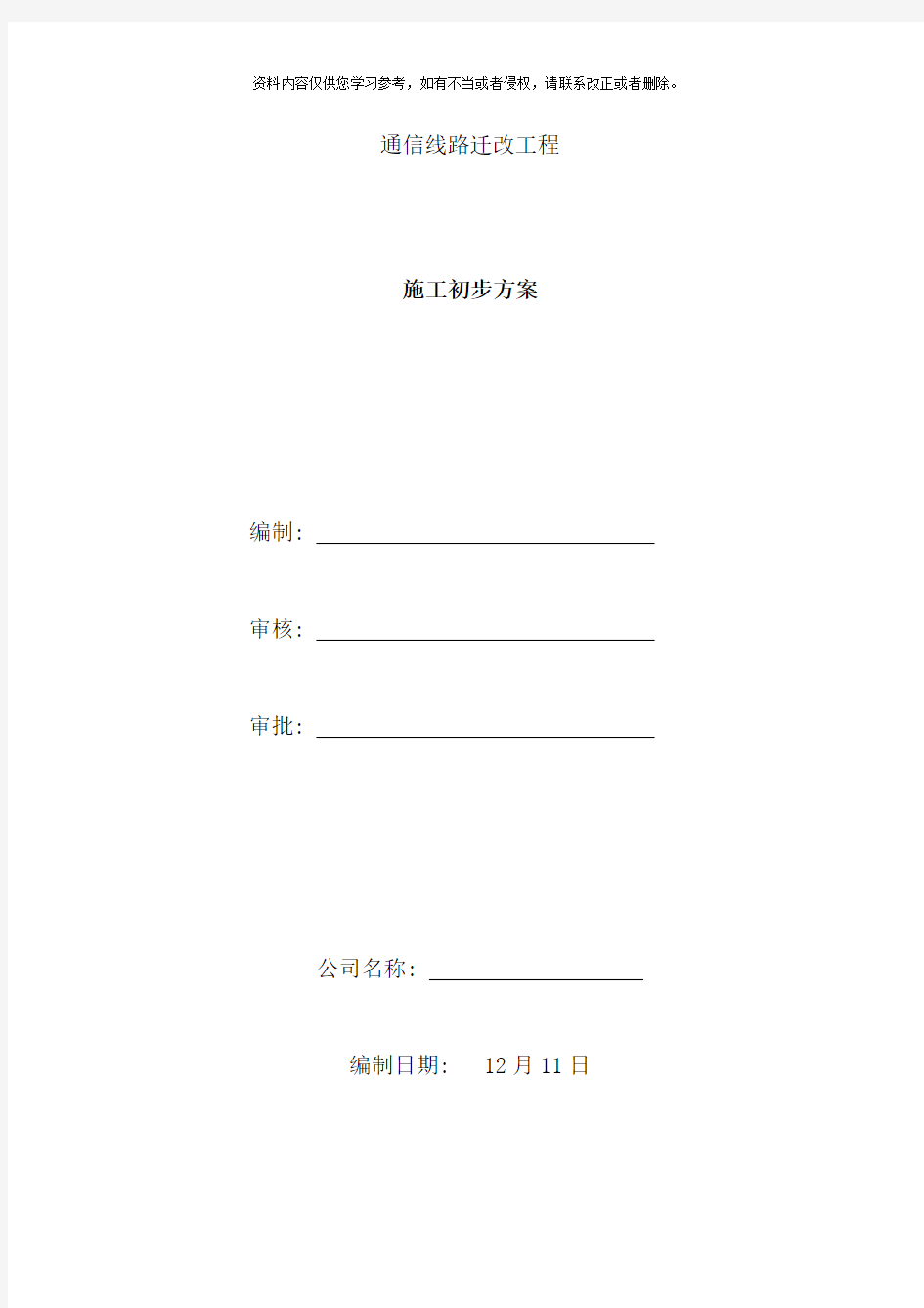 通信线路迁改施工方案样本