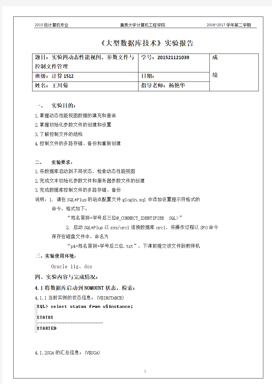 实验四 动态性能视图、参数文件与控制文件管理