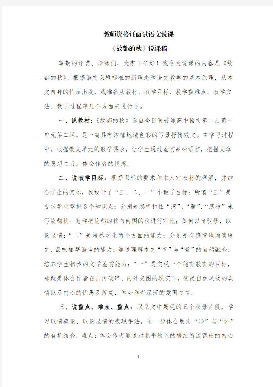 教师资格证面试语文说课《故都的秋》说课稿