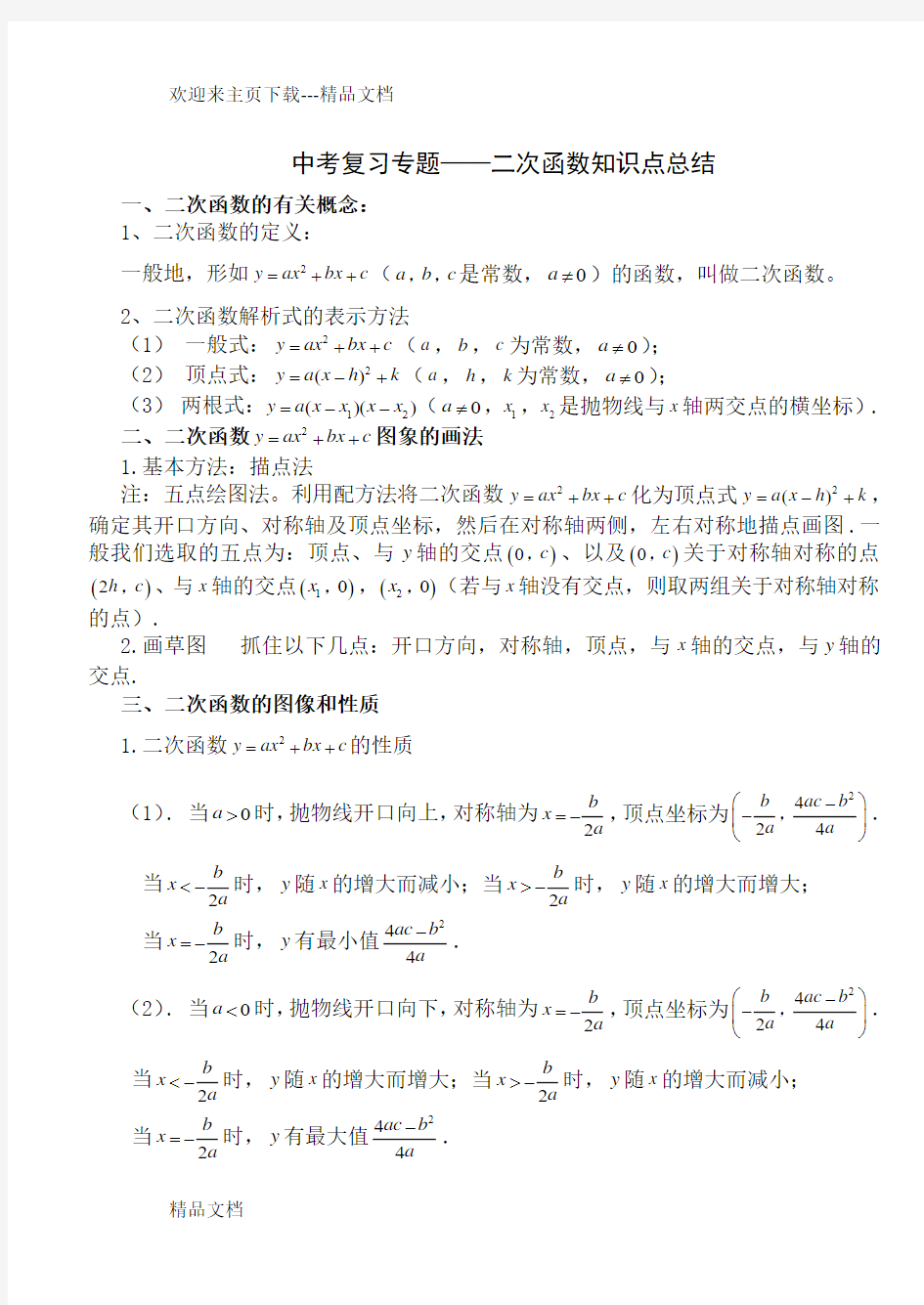 最新中考复习二次函数知识点总结