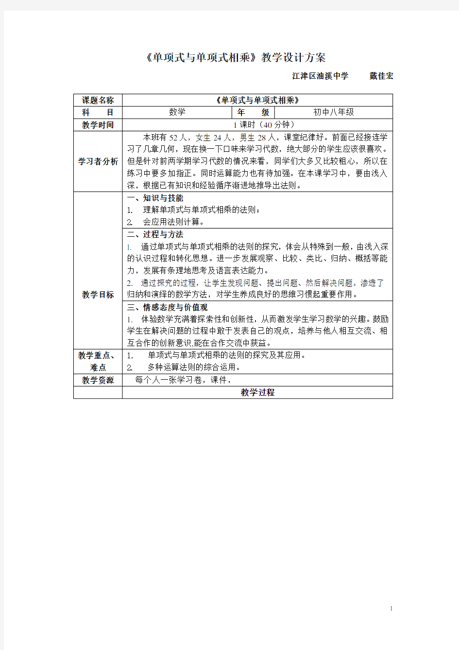 《单项式与单项式相乘》教学设计方案