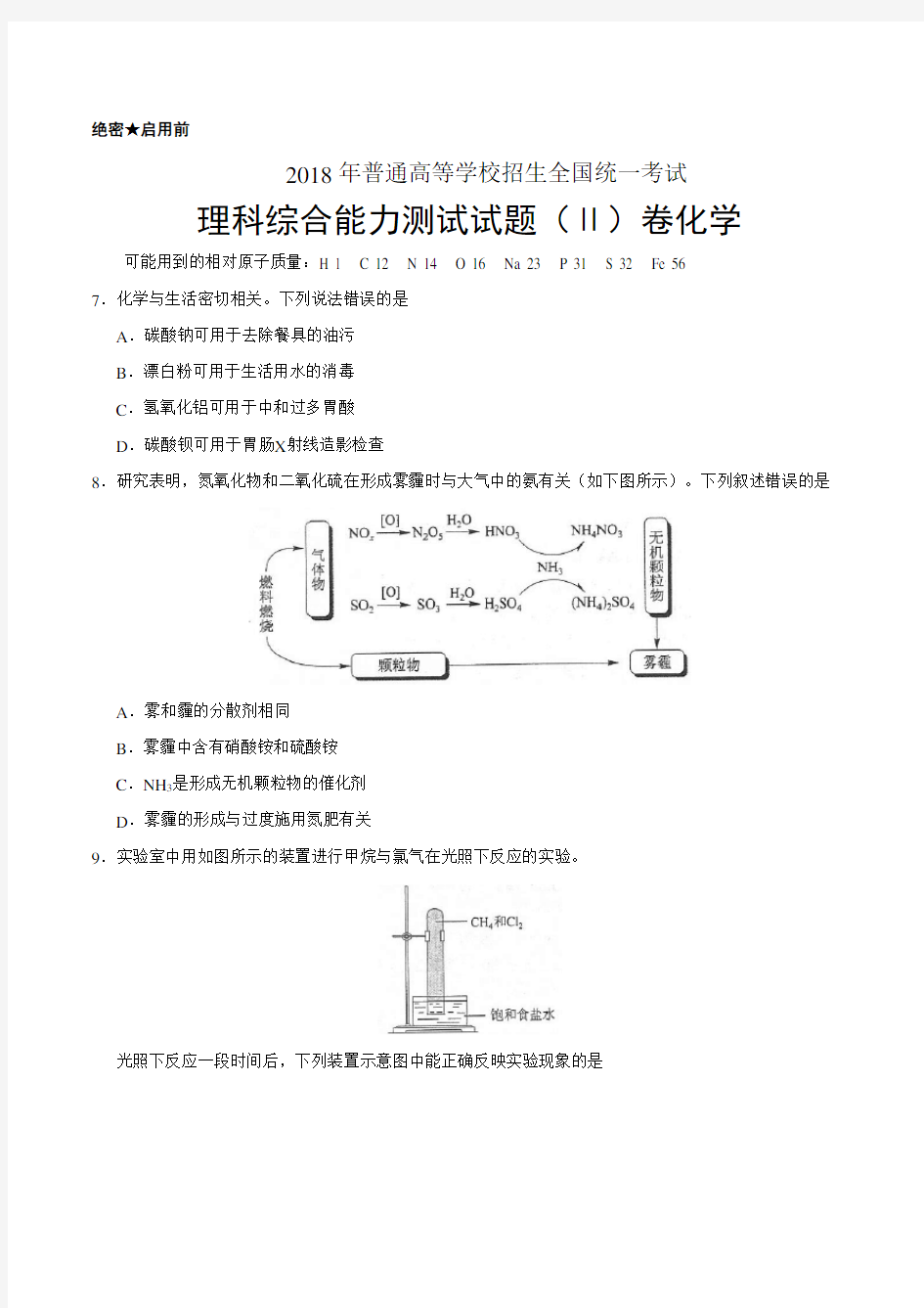 2018年全国II卷化学(含答案)