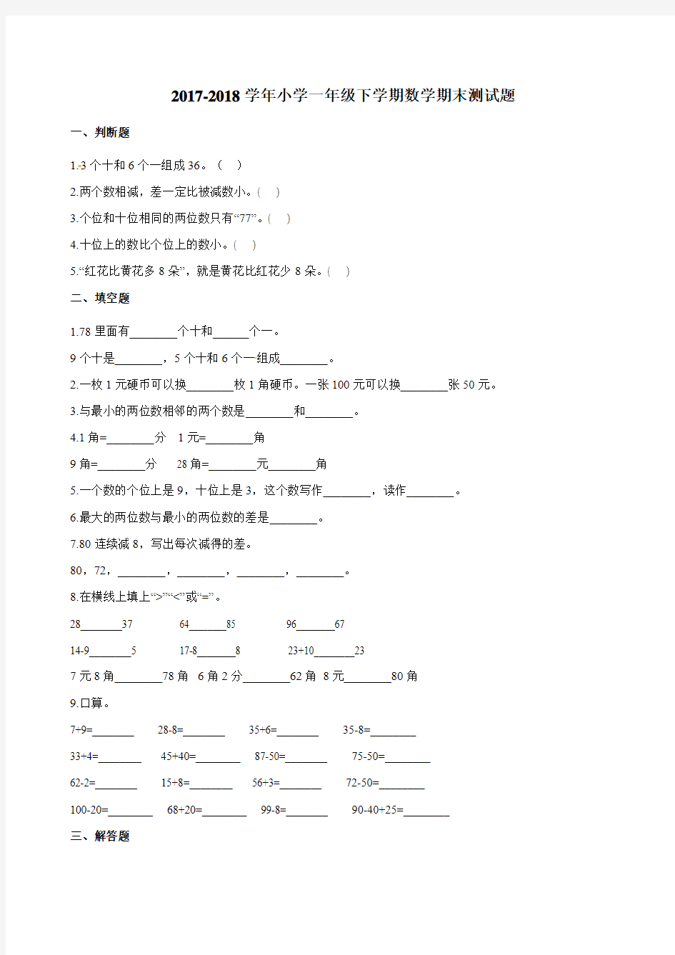 新人教版2017-2018学年小学一年级下学期数学期末测试题含答案