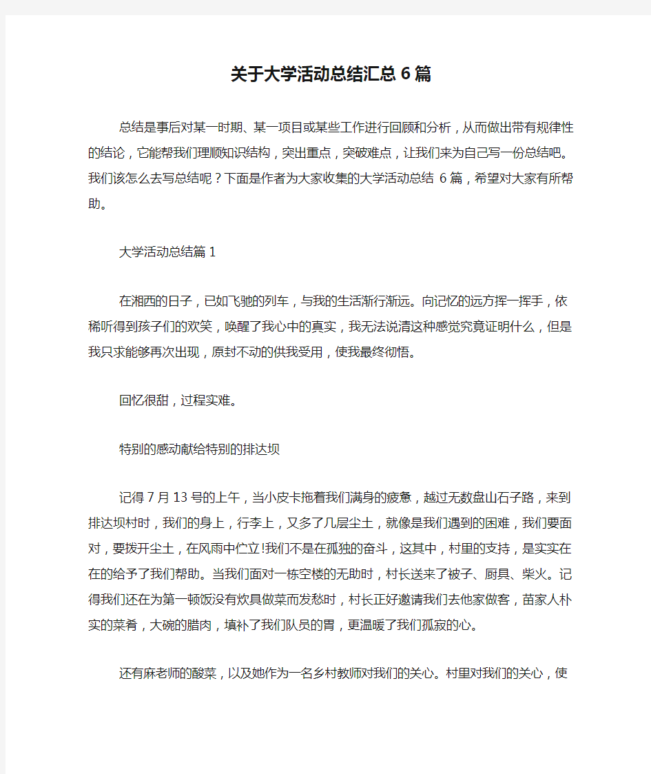 关于大学活动总结汇总6篇