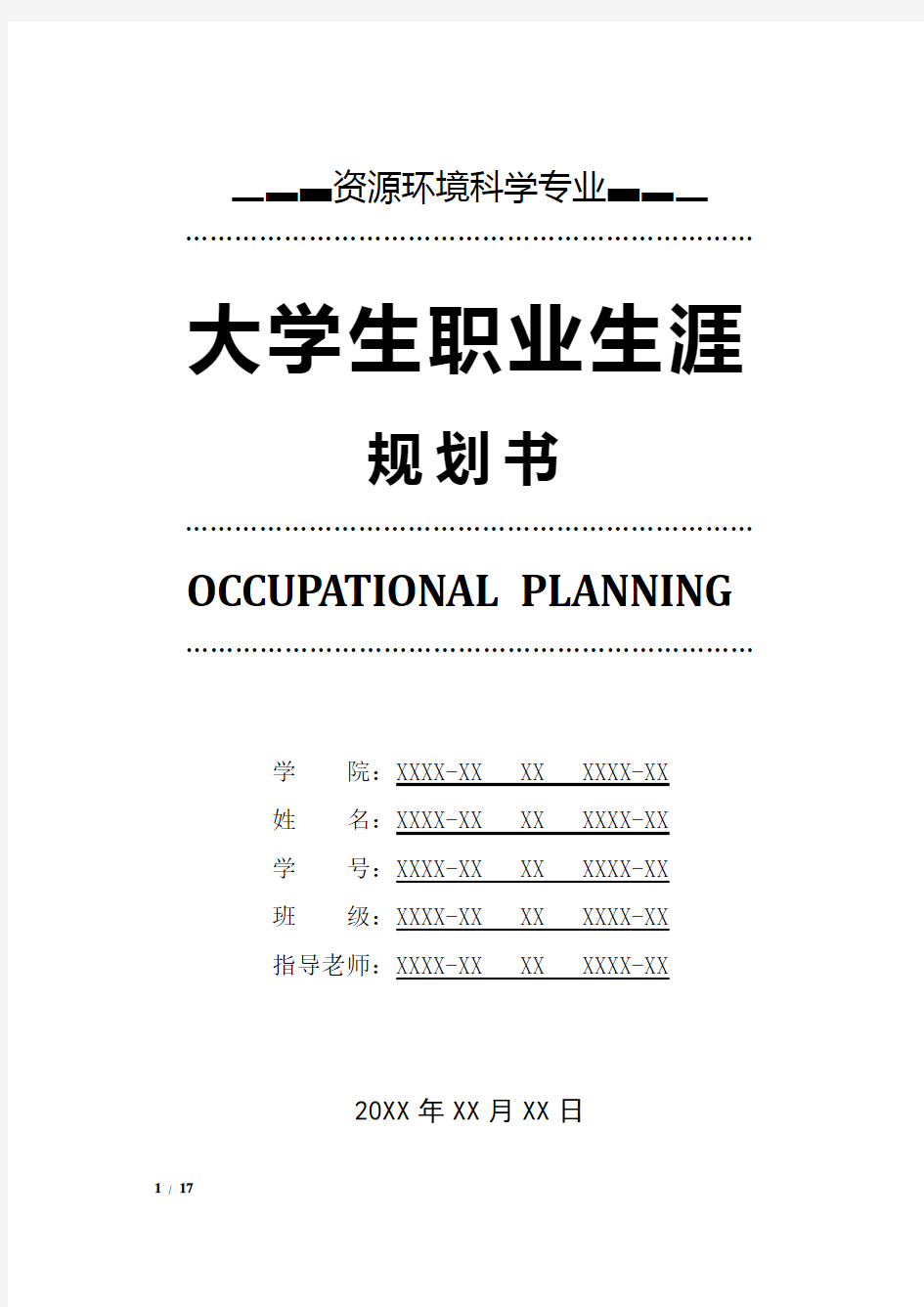 资源环境科学专业职业生涯规划书