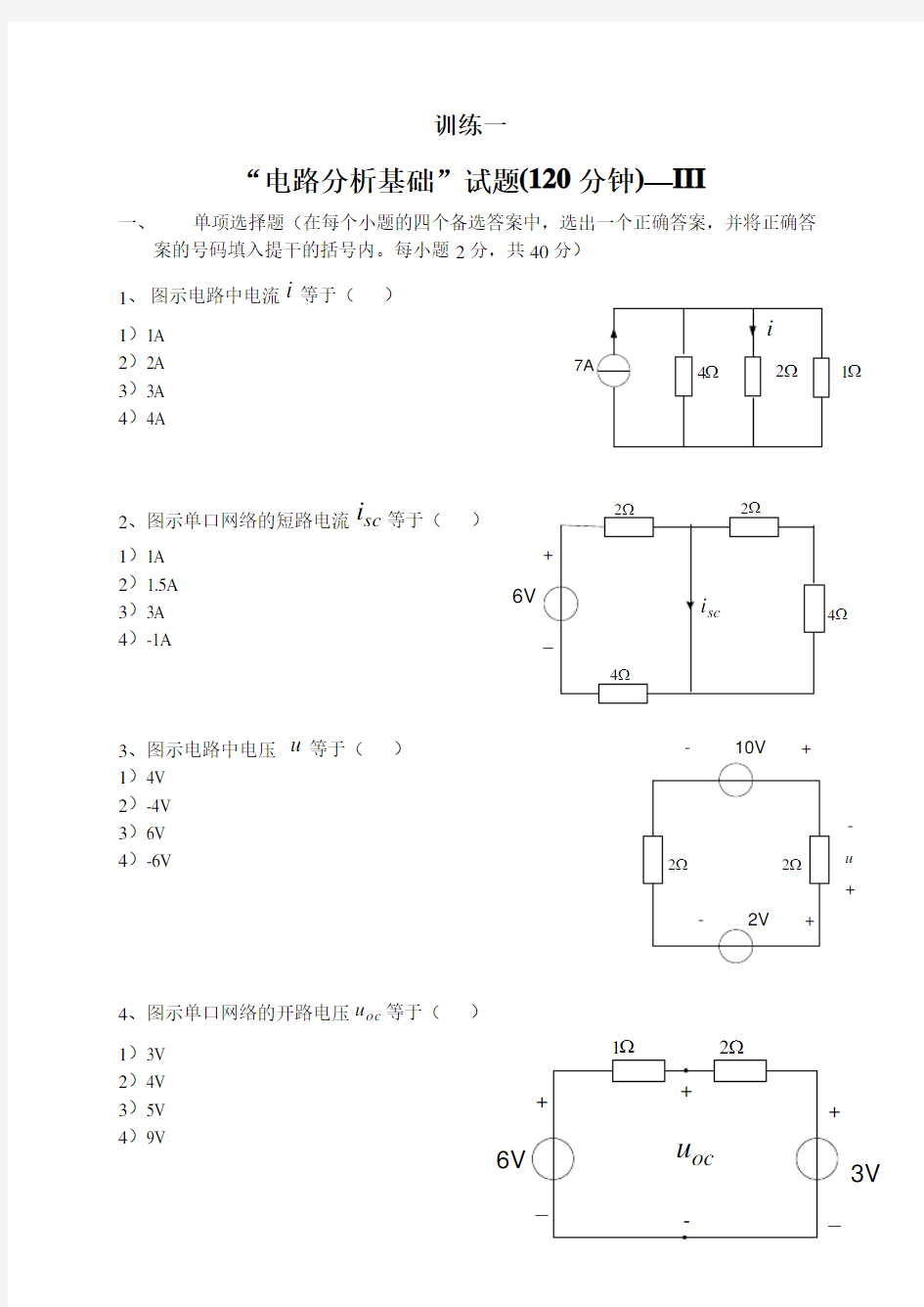 电路分析基础试题大全及答案