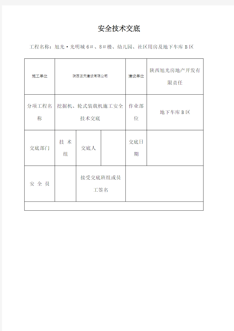 装载机 挖掘机安全技术交底