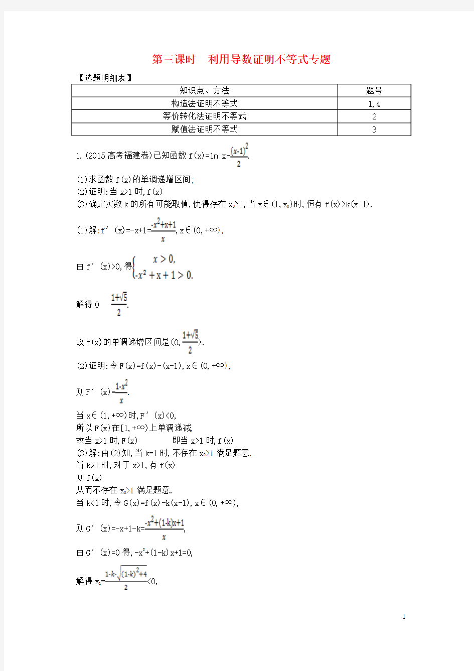 2017届高三数学一轮复习第三篇第2节导数在研究函数中的应用第三课时利用导数证明不等式专题基丛点练理