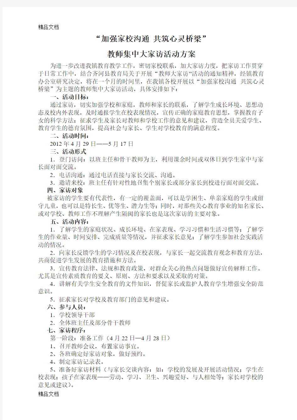 最新教师大家访活动方案