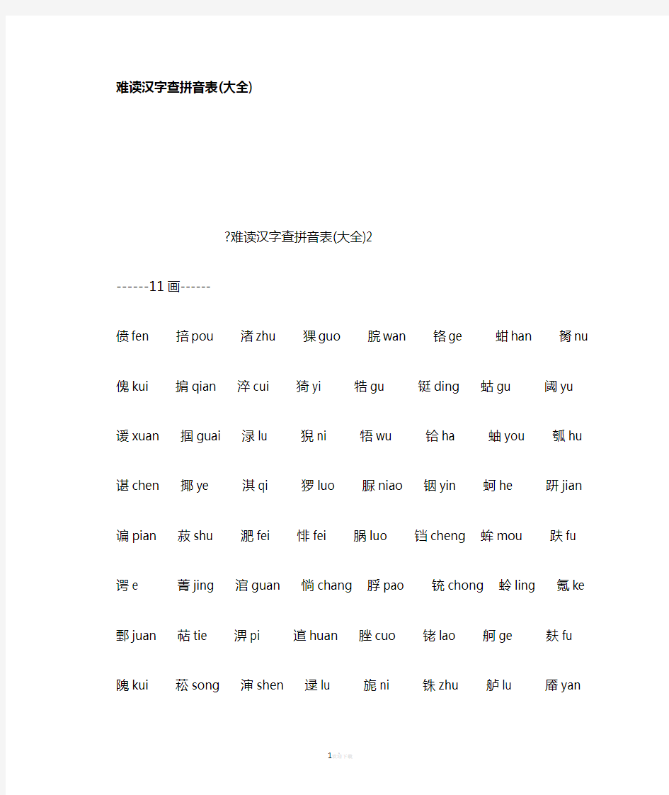 难读汉字查拼音表大全