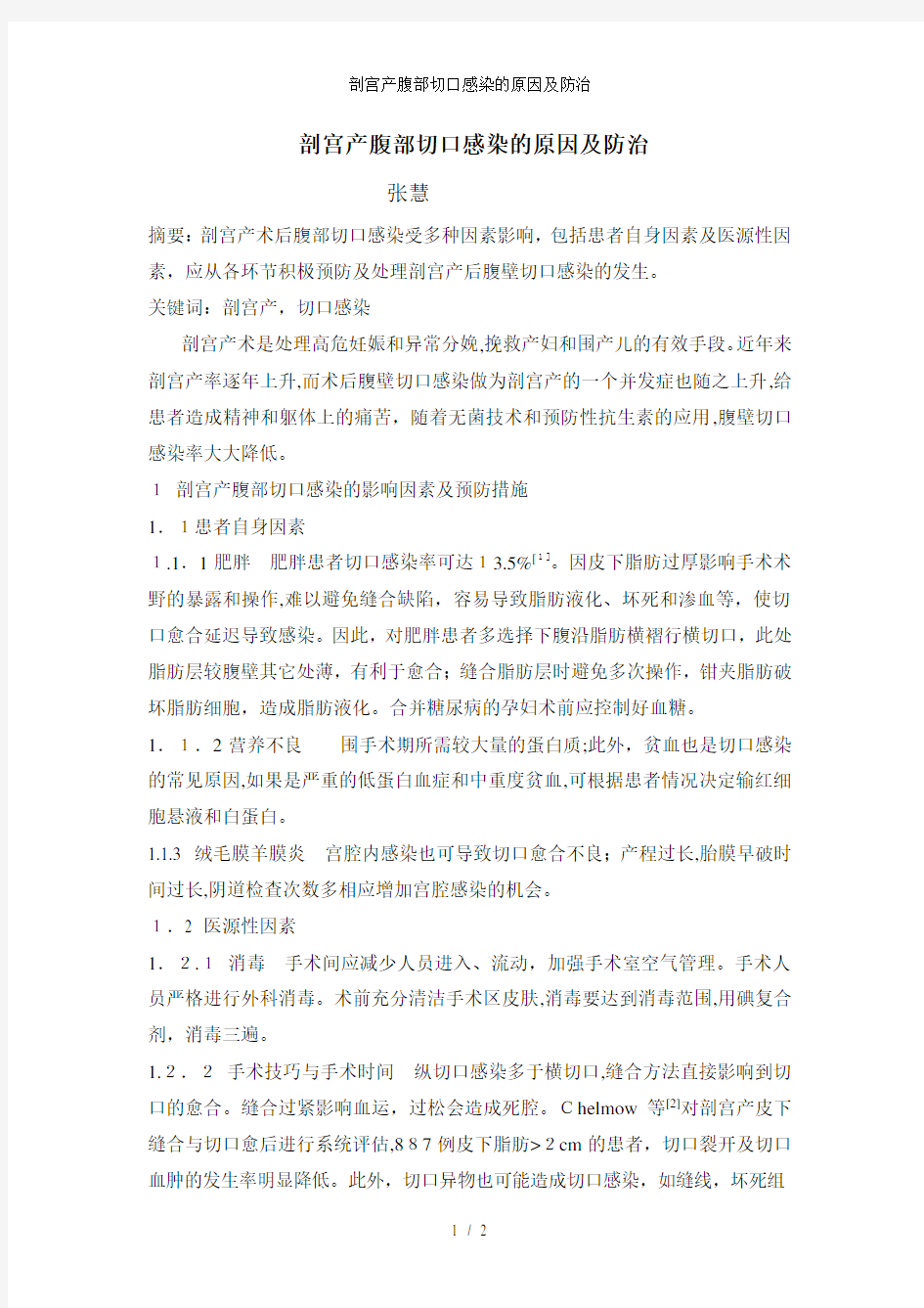 剖宫产腹部切口感染的原因及防治