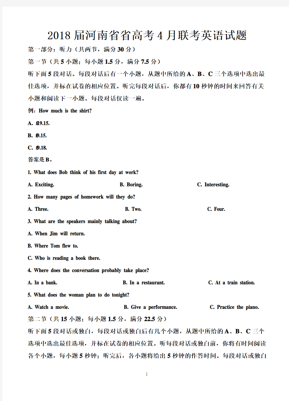 2018届河南省省高考4月联考英语试题-含答案解析