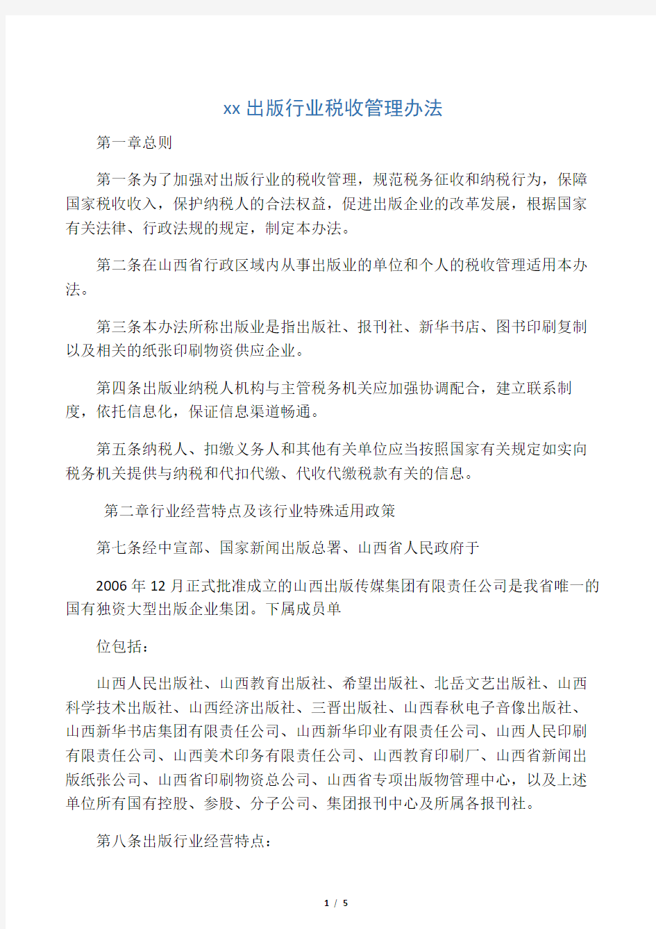 出版行业税收管理办法