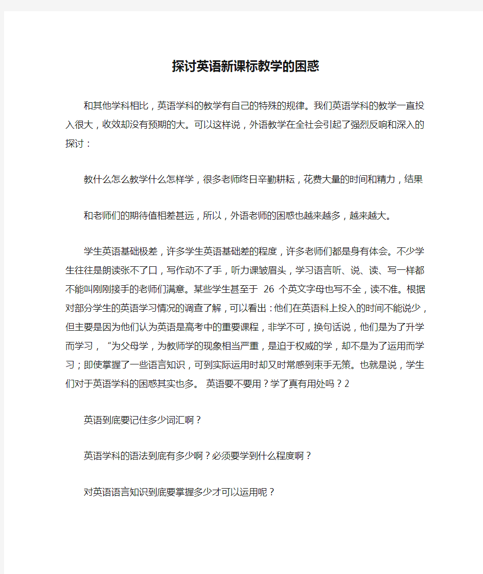 探讨英语新课标教学的困惑