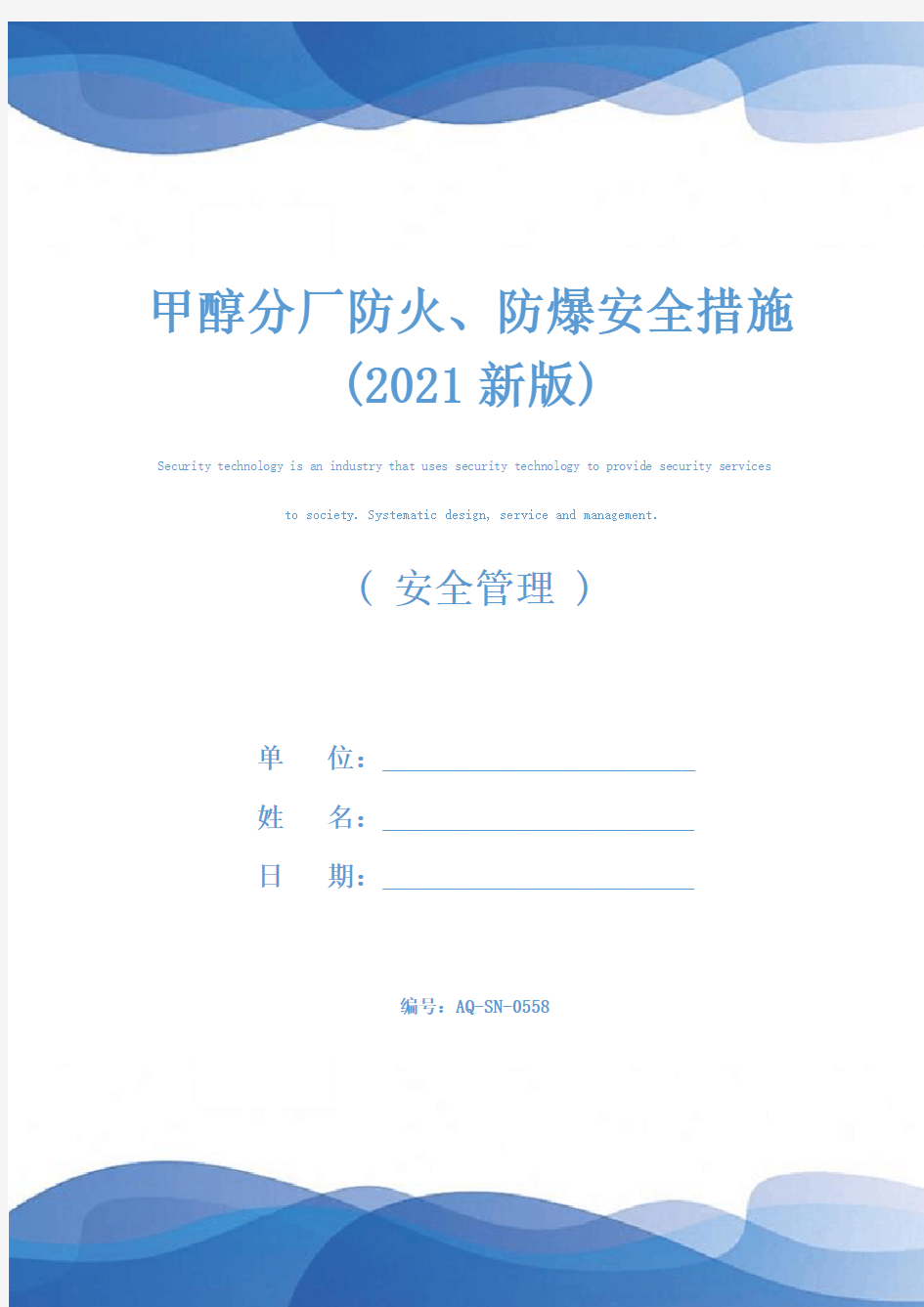 甲醇分厂防火、防爆安全措施(2021新版)