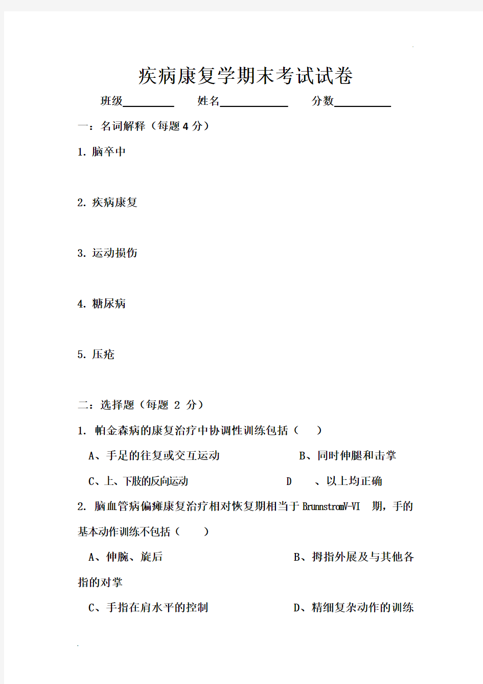 临床康复学期末考试试卷