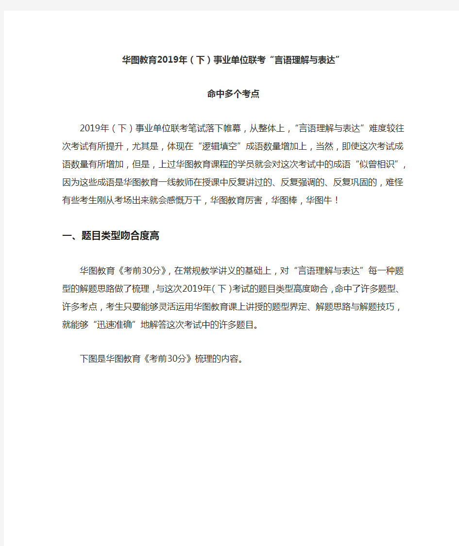 华图教育2019年下事业单位联考“言语理解与表达”命中多个考点