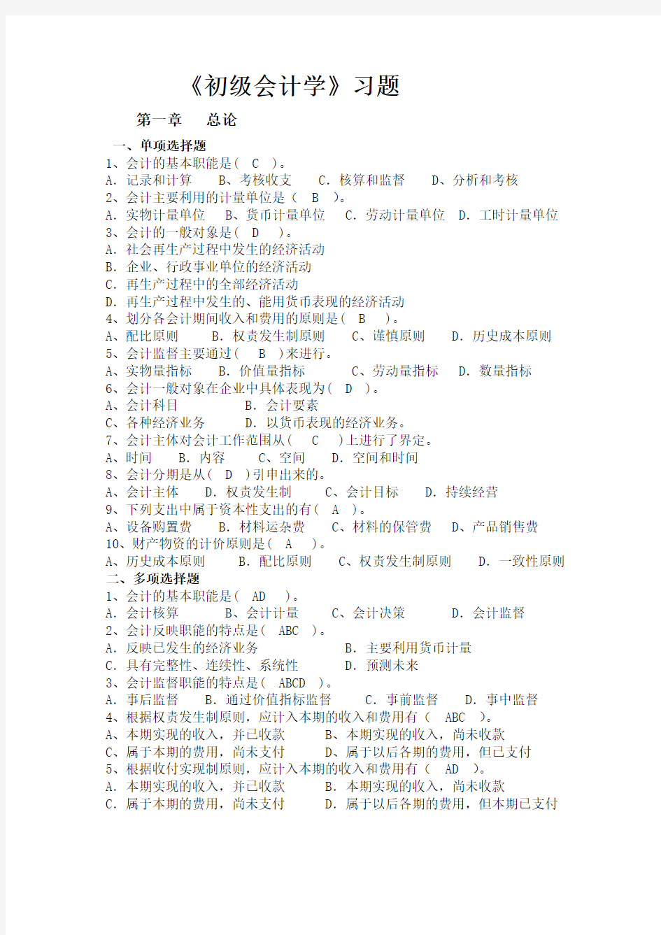 《初级会计学》习题及答案