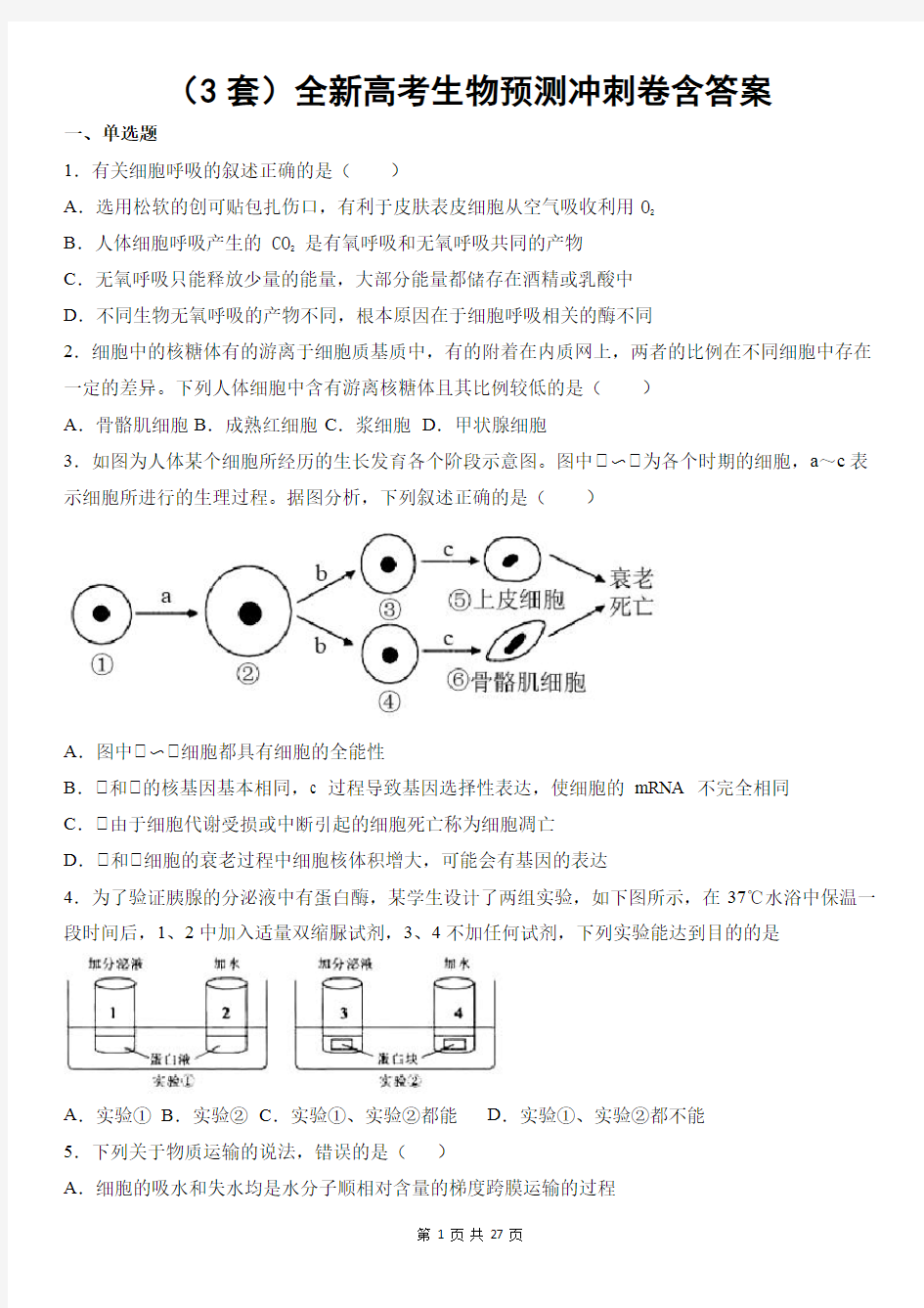 (3套)全新高考生物预测冲刺卷含答案