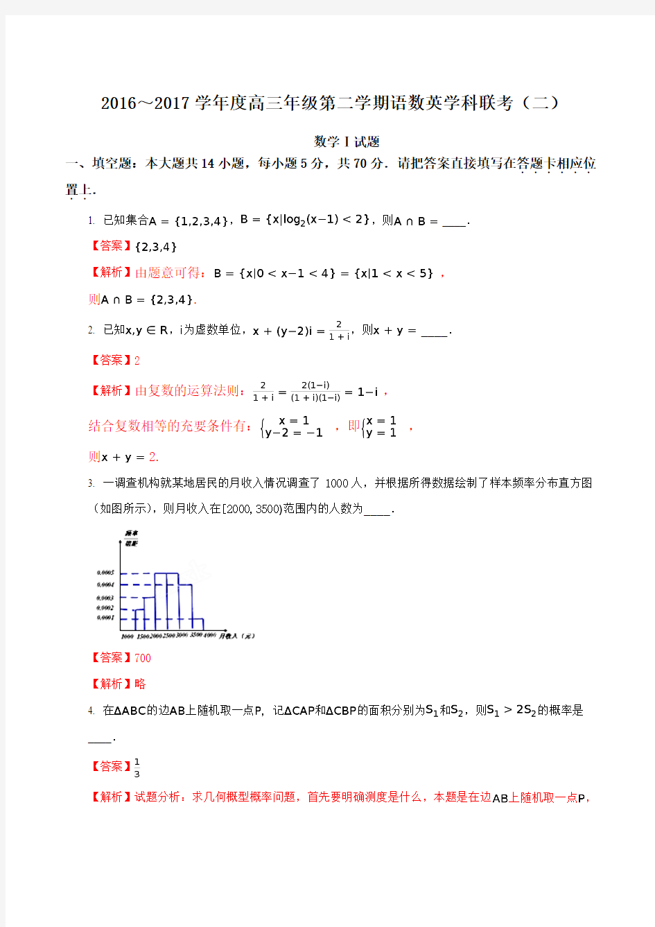 江苏省如皋市2017届高三下学期语数英学科联考(二)数学试题(解析版)