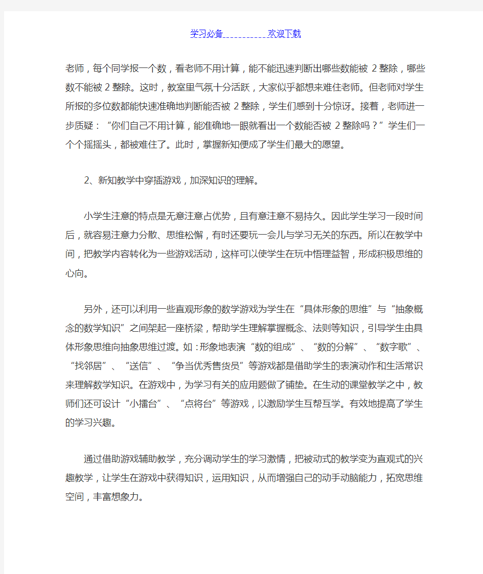 如何将游戏融入小学数学教学